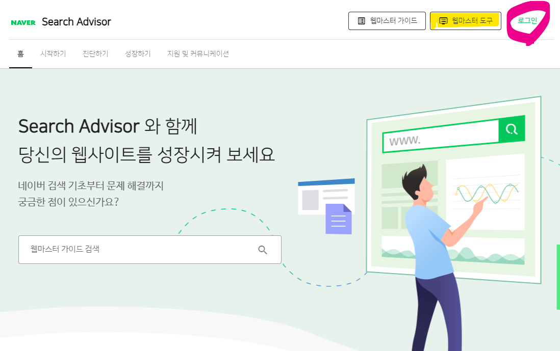 네이버-서치어드바이저-첫-화면