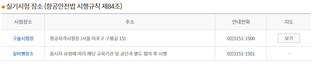 조종사 자격증 실기시험과목, 응시수수료, 시험장소