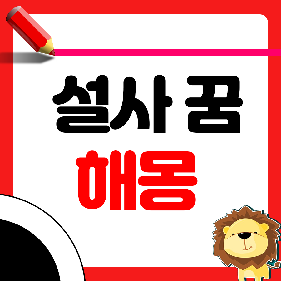 설사 싼 꿈의 해몽 총 정리 1