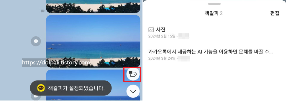 카카오톡(카톡) 책갈피 설정하기-책갈피 리스트
