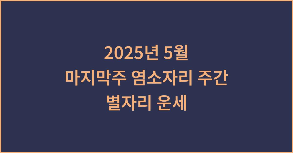 2025년 5월 마지막주 염소자리 주간 별자리 운세-기회는 준비된 자에게 옵니다.