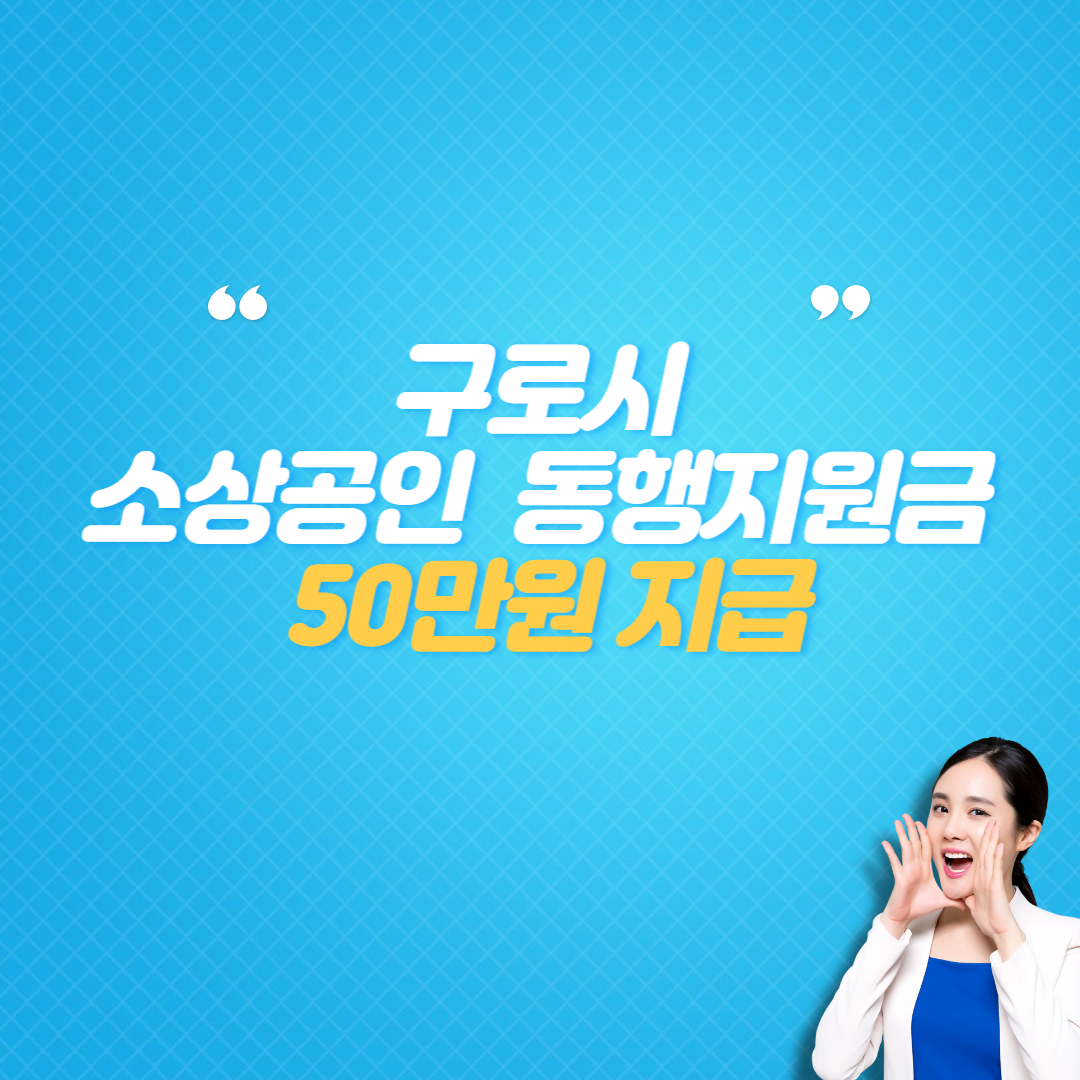 구로시 소상공인 동행지원금