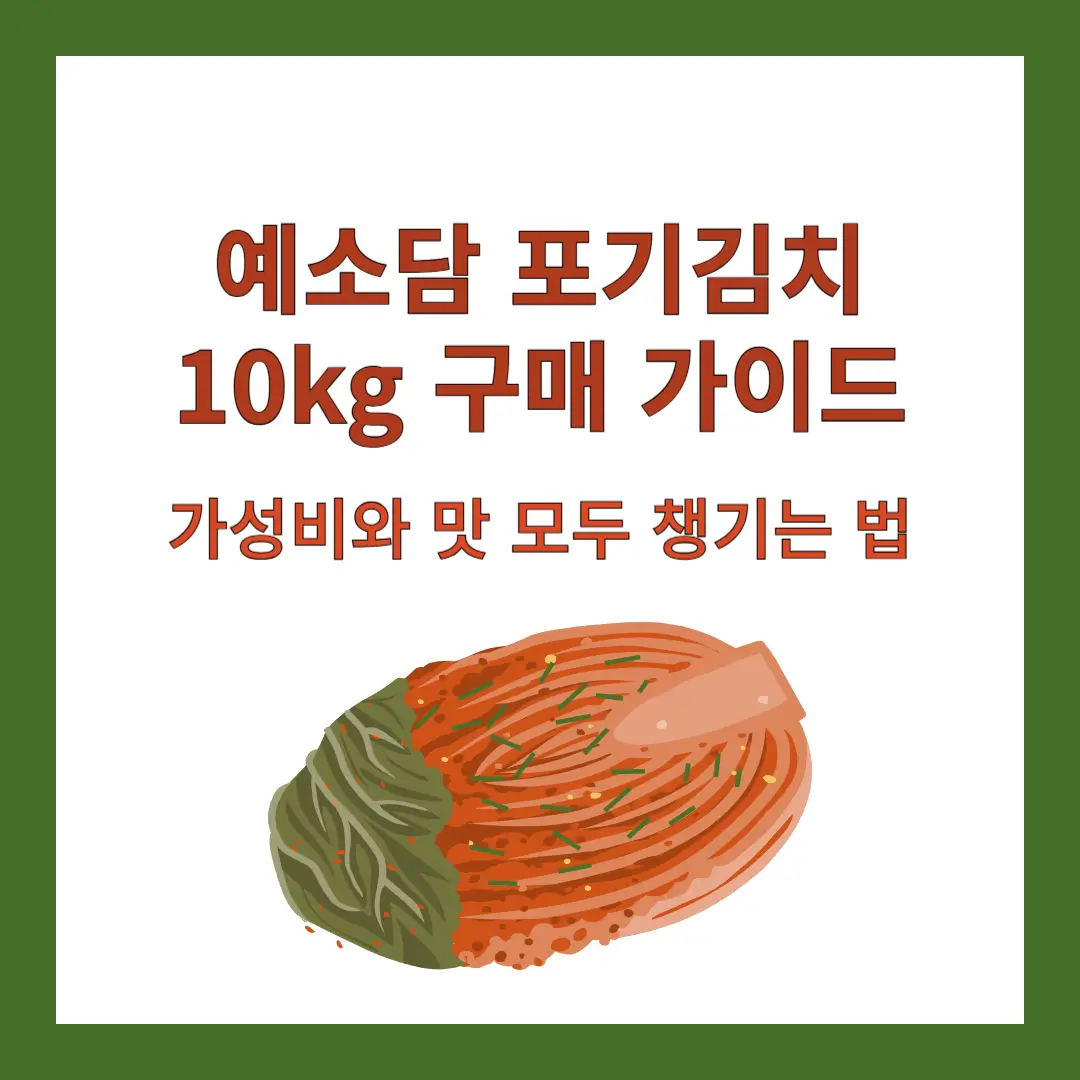 예소담-포기김치