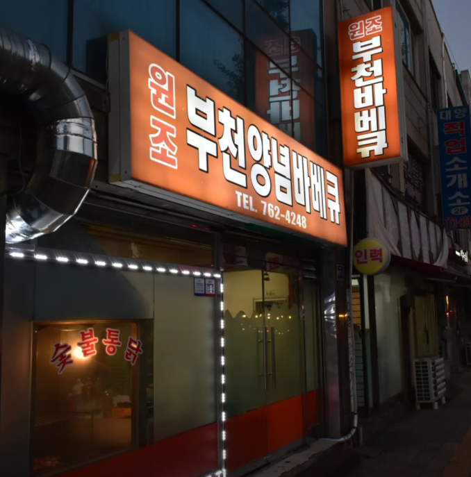 생생정보통 부천양념바베큐