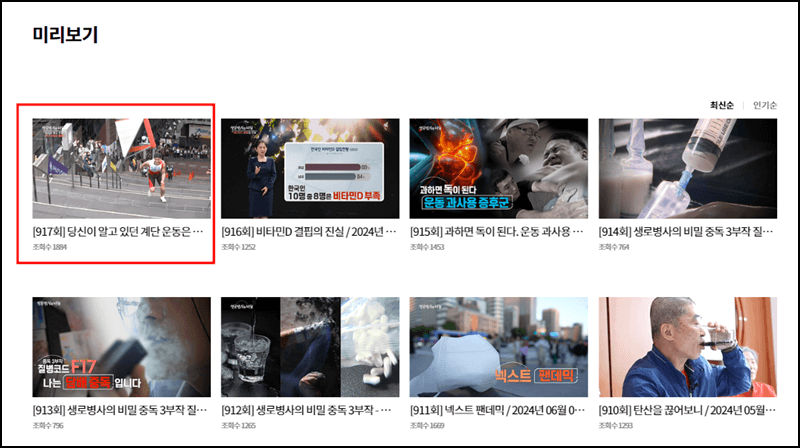 생로병사의 비밀 미리보기 안내