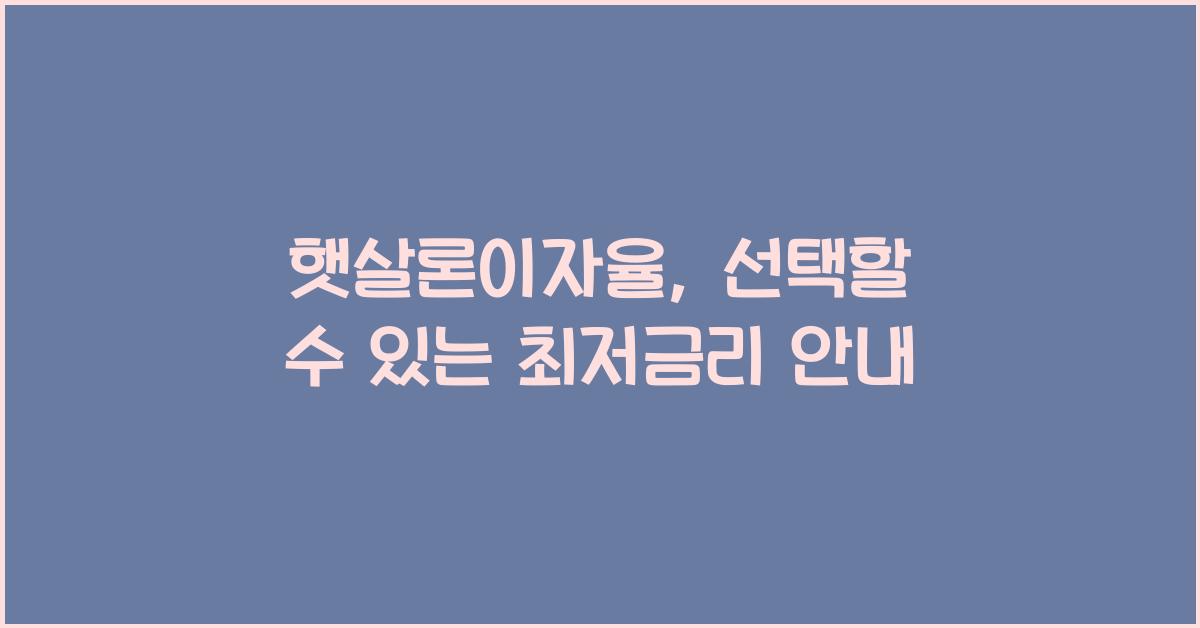 햇살론이자율