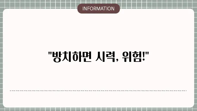 백내장 방치: 