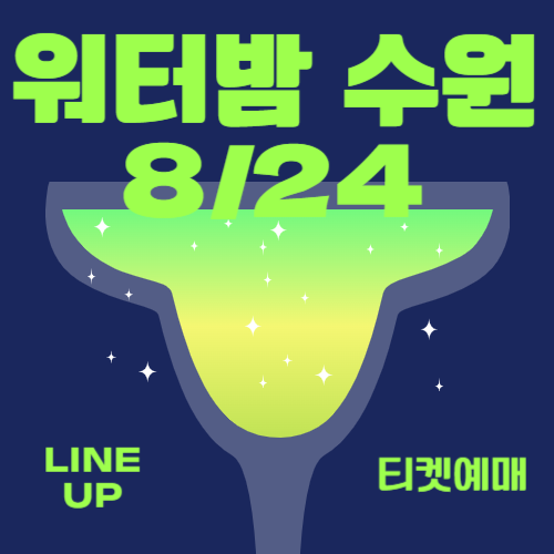 2024 워터밤 수원