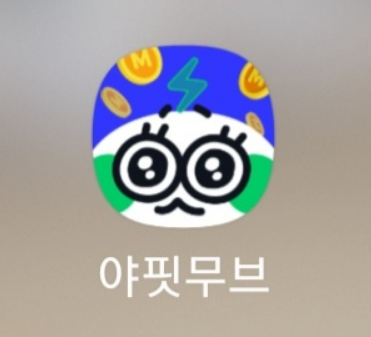 만보기 앱테크 '야핏무브'