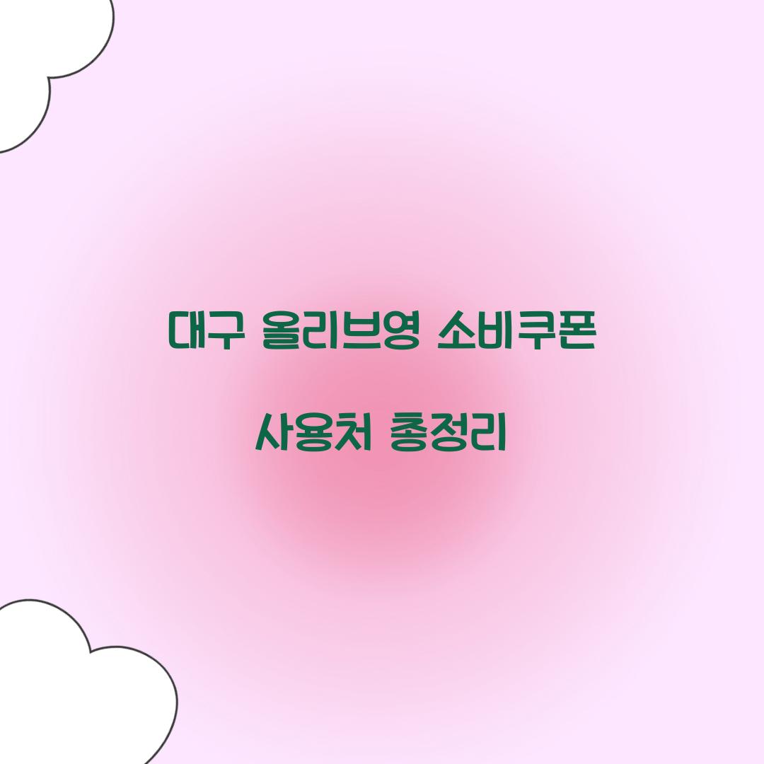 대구 올리브영 소비쿠폰