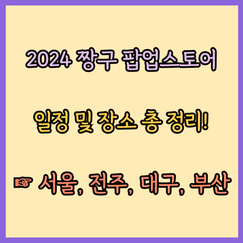 2024 짱구 팝업스토어 일정 장소 총 정리 (서울 전주 대구 부산)