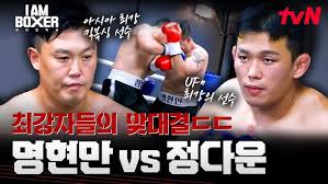 아이엠복서 명현만, 진짜 실력은?