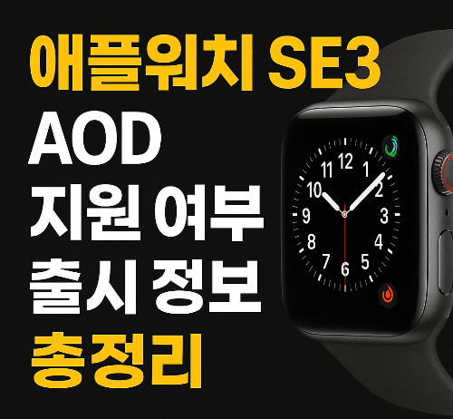 애플워치 SE3 AOD 지원 여부와 출시 정보 총정리