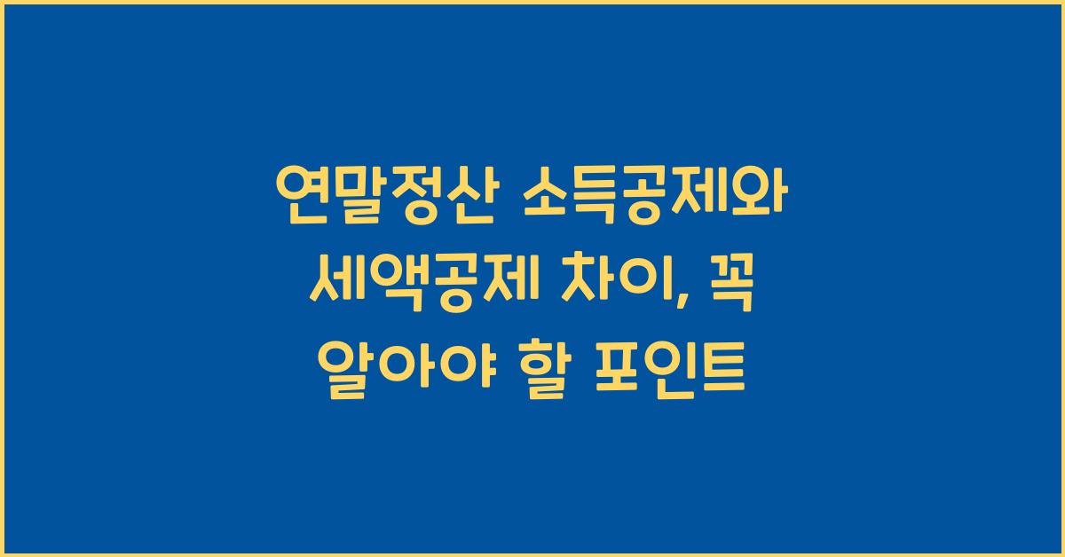 연말정산 소득공제와 세액공제 차이