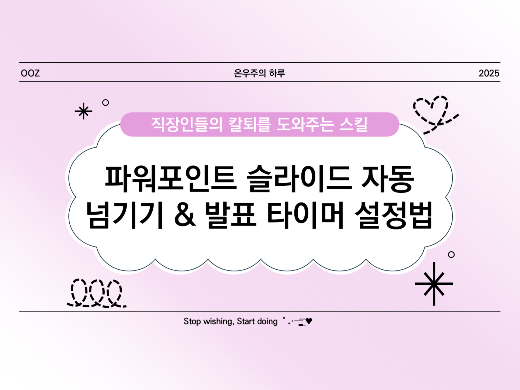 [PPT 실무] 파워포인트에서 슬라이드 자동 넘기기 &amp; 발표 타이머 설정법