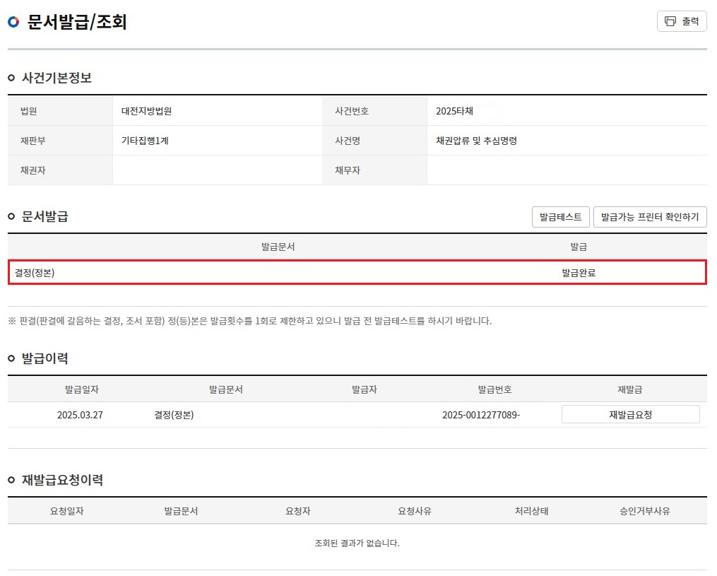 채권압류-및-추심명령-문서발급-완료