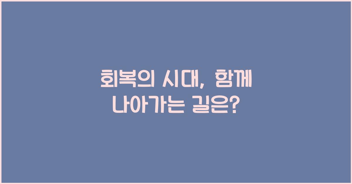 회복