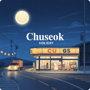 2025 추석 연휴 편의점 택배 마감CU/GS )이미지