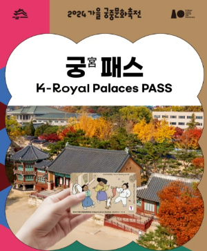 궁패스 / 가을 궁중문화축전/ 무제한 고궁 관람권/ 예약방법
