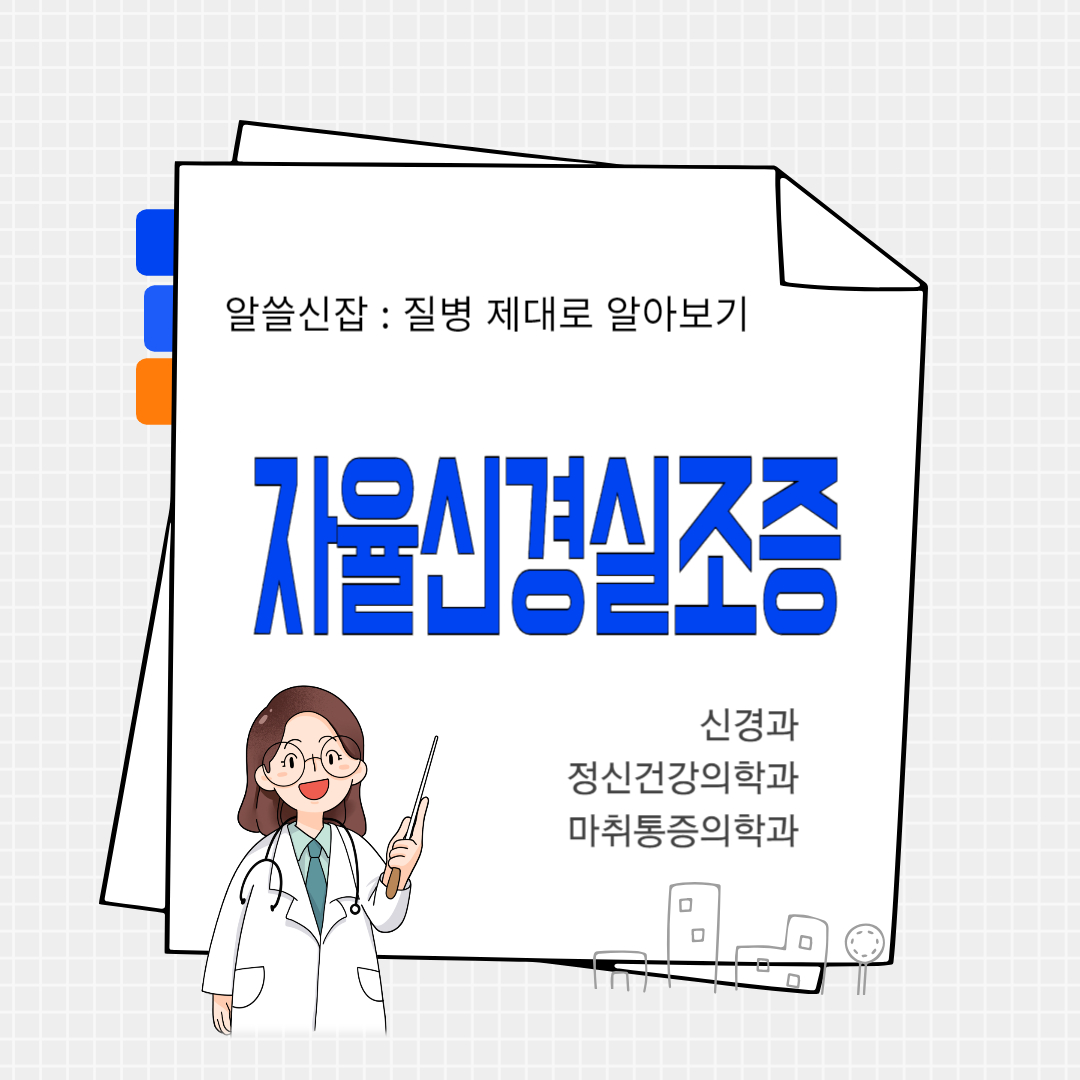 자율신경실조증(autonomic imbalance)