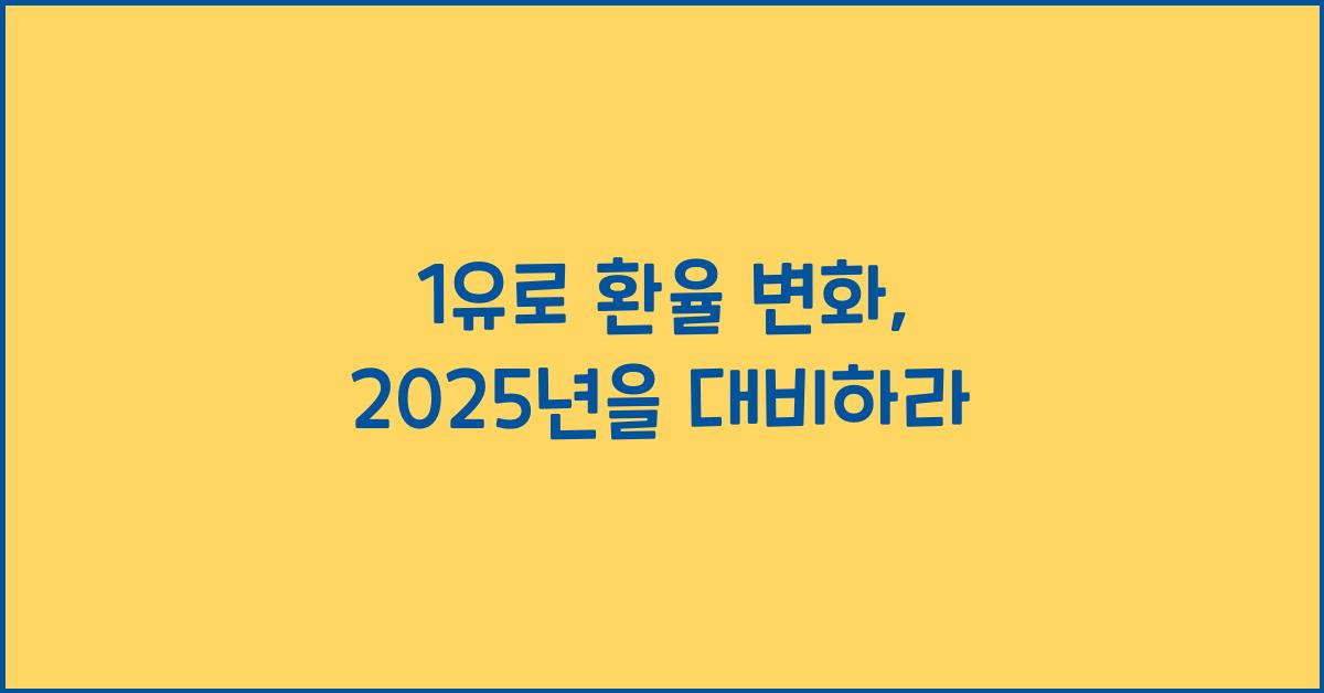 1유로 환율
