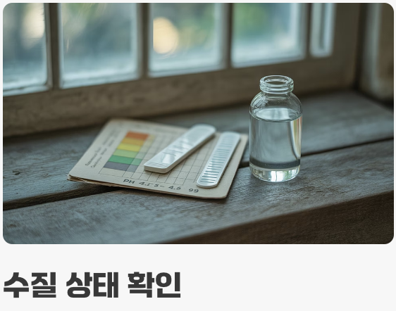 '깨끗한 물'이 최고의 보약, 수질 관리