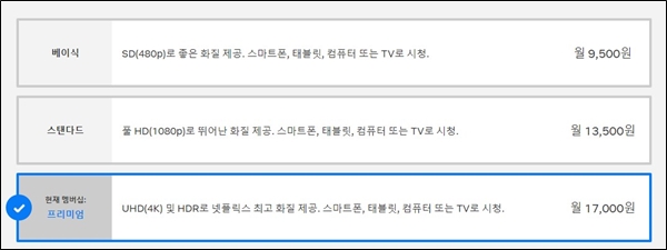 현재 넷플릭스 멤버십 가격