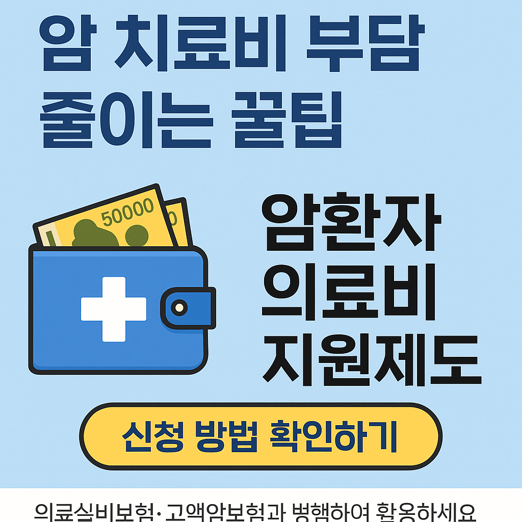 암진단비, 중증질환보장보험, 고액암치료, 실손의료보험청구, 표적항암제, 방사선치료비, 재난적의료비지원, 건강보험보장성강화, 민간의료보험, 암보험비교, 건강검진무료항목, 의료실비보험