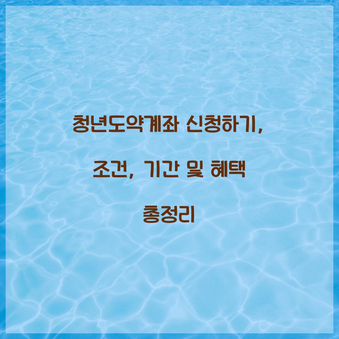 청년도약계좌 신청하기