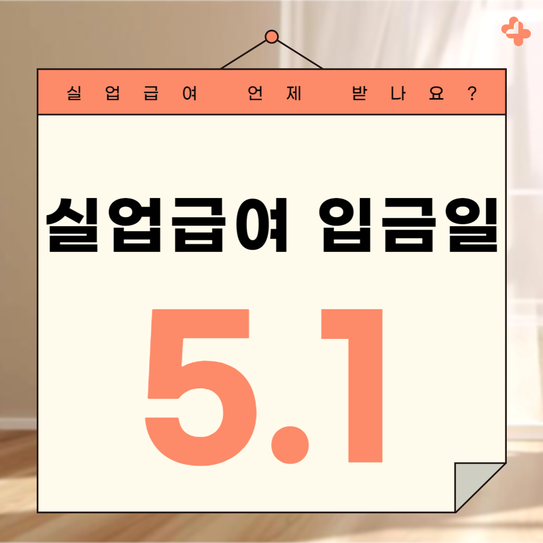 실업급여 입금일 썸네일