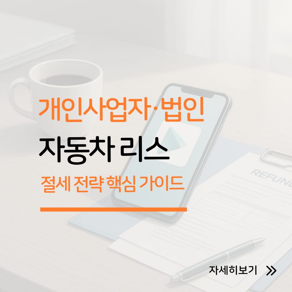 자동차 리스로 세금 줄이는 방법