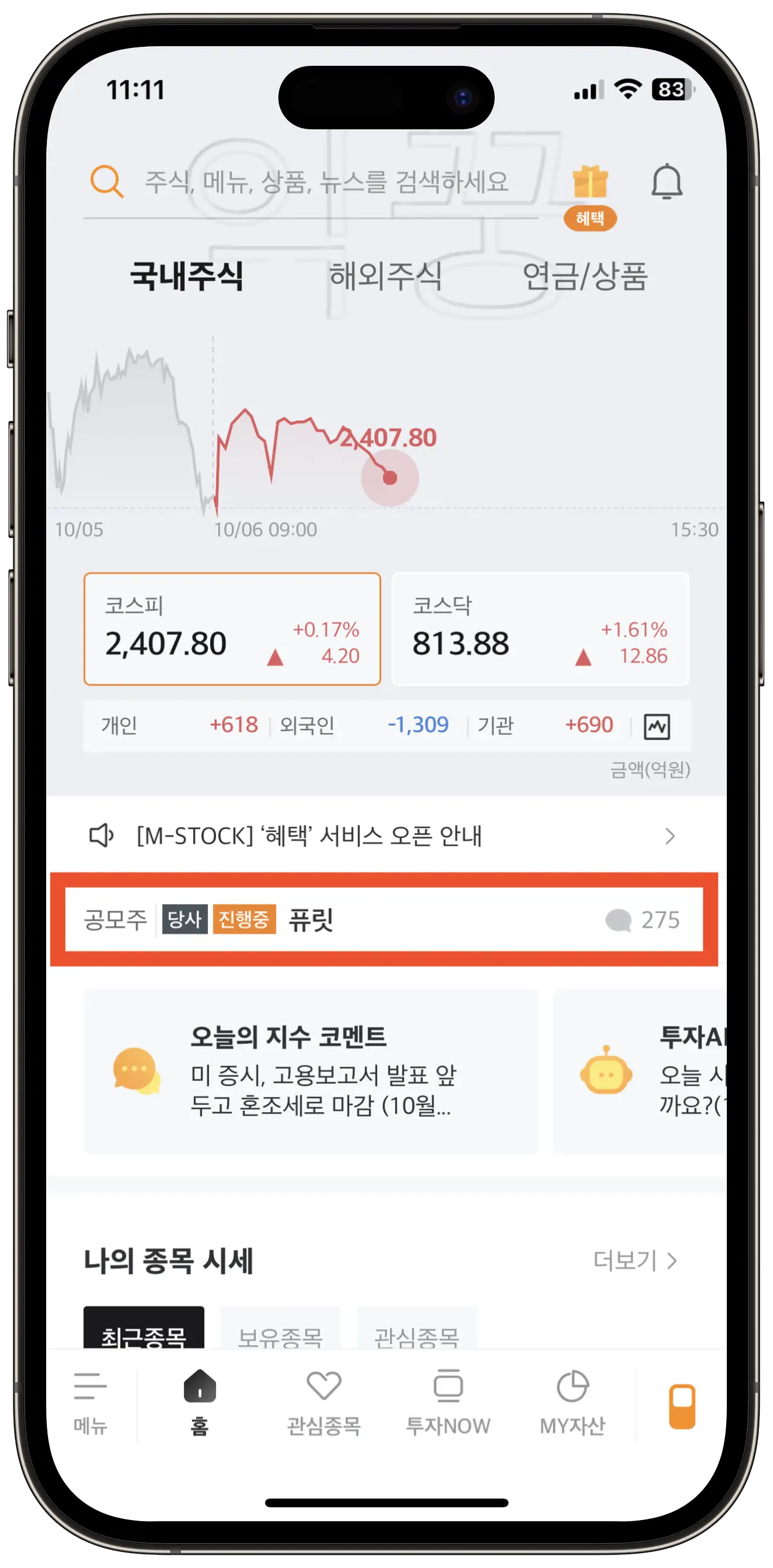 미래에셋증권 모바일 앱 주식청약 5분 안에 신청하는 방법1