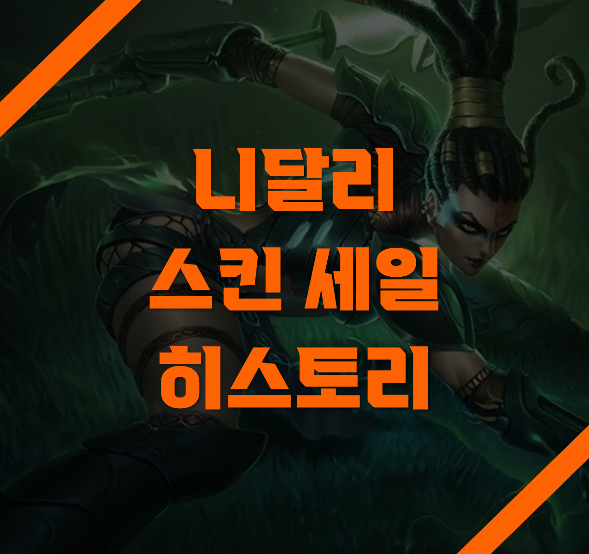 니달리 스킨