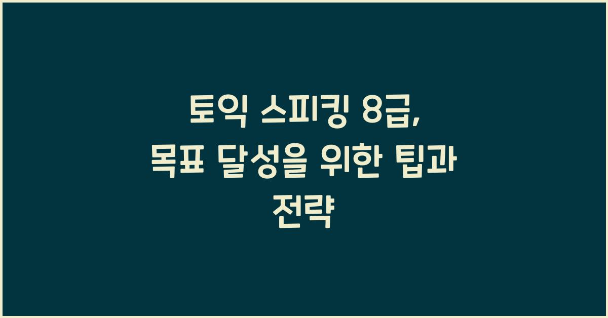 토익 스피킹 8급