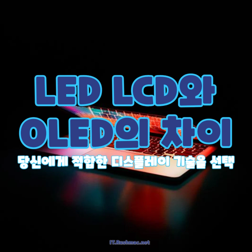 LED LCD와 OLED의 차이점