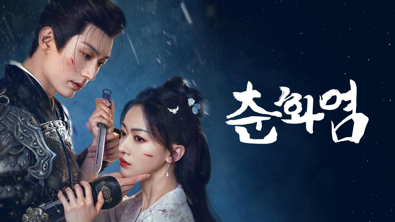 넷플릭스 중국드라마 추천 순위