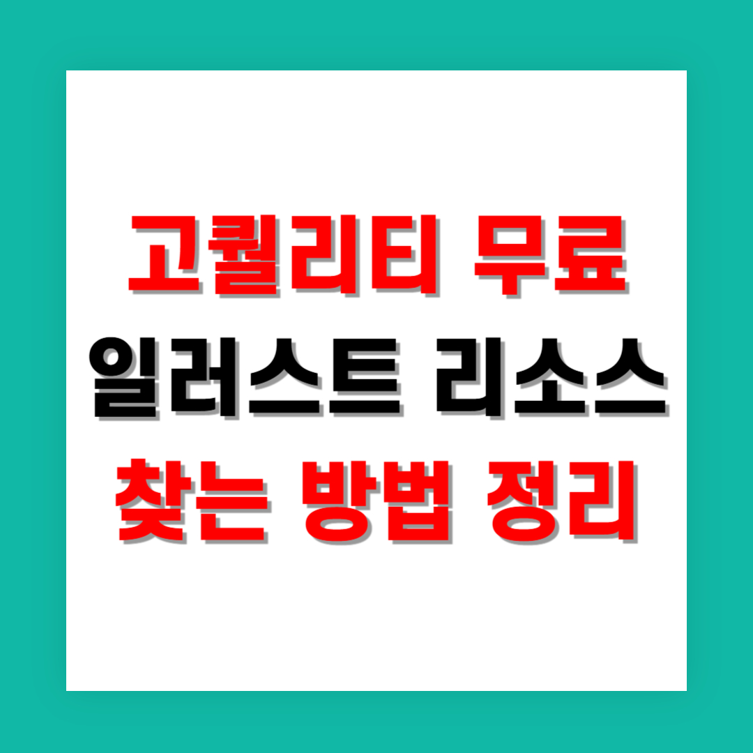 고퀄리티 무료 일러스트 리소스 찾는 방법 정리
