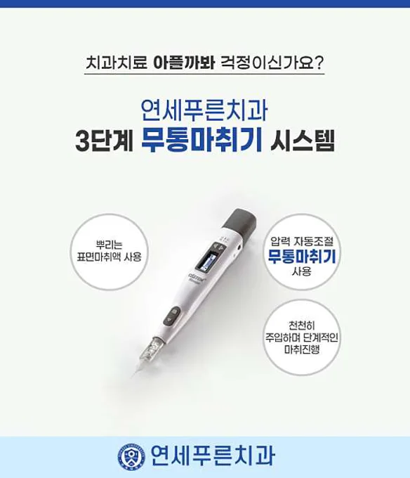 연세푸른치과의원