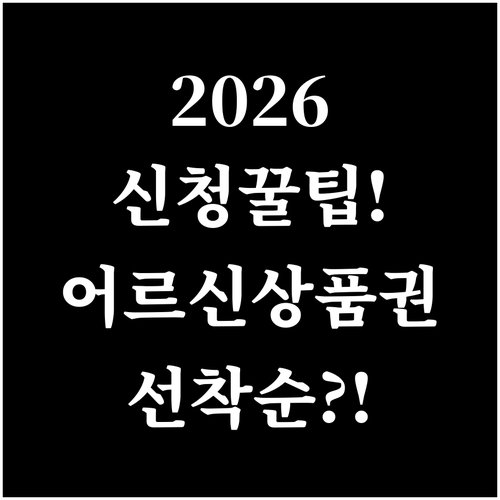 어르신 스포츠 상품권 2026 신청 ..