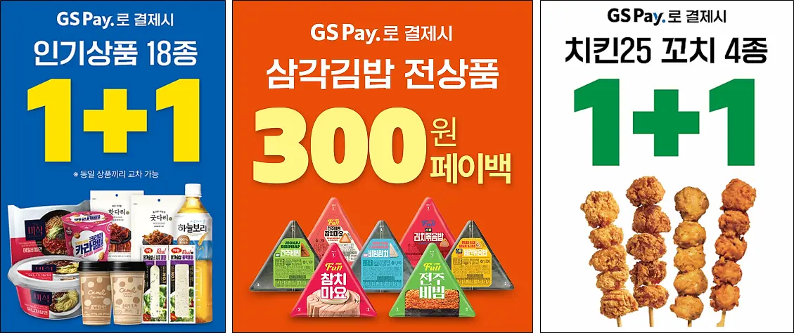 GS25-GSPay-결제할인품목