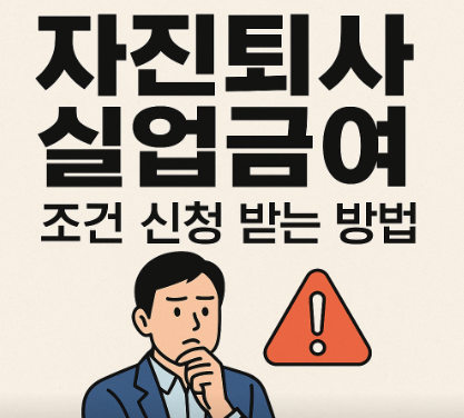 자진퇴사 실업급여 조건 안내