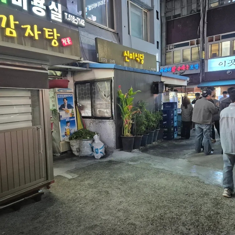 강남 압구정 야장포차 '신미식당'