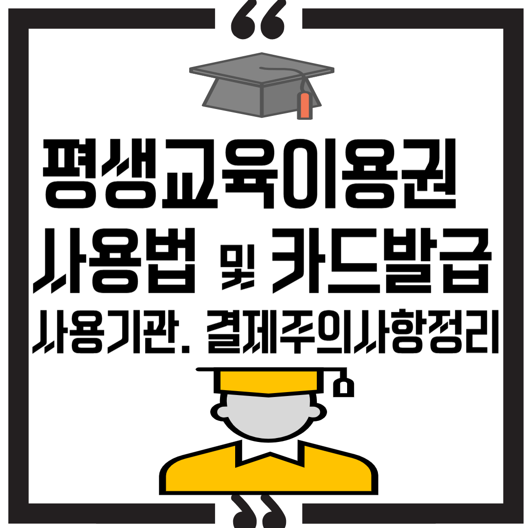 2025 평생교육이용권 사용법ㅣ카드 발급부터 사용기관&middot;결제 주의사항까지 썸네일 이미지