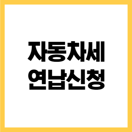 자동차세 연납 신청