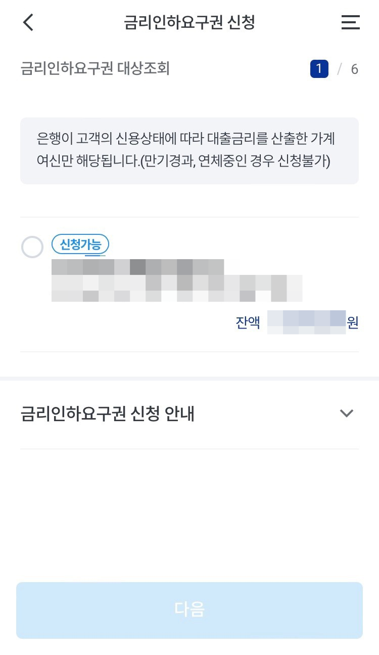 우리은행-금리인하요구권-신청대상-선택
