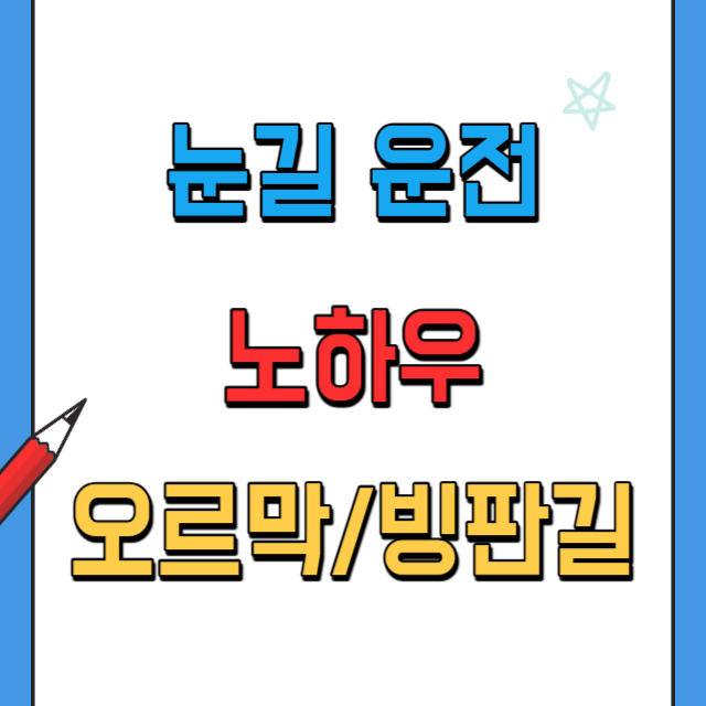 눈길운전요령-오르막과빙판길