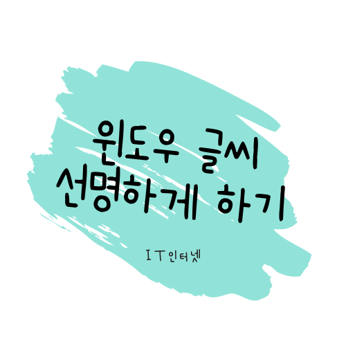 윈도우 글씨 선명하게 하기 썸네일