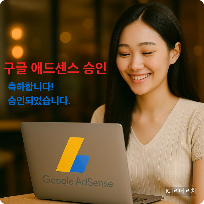 프리미엄 카페에서 Google AdSense 승인 과정을 확인하는 여성 블로거