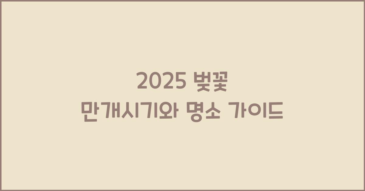 2025 벚꽃 만개시기
