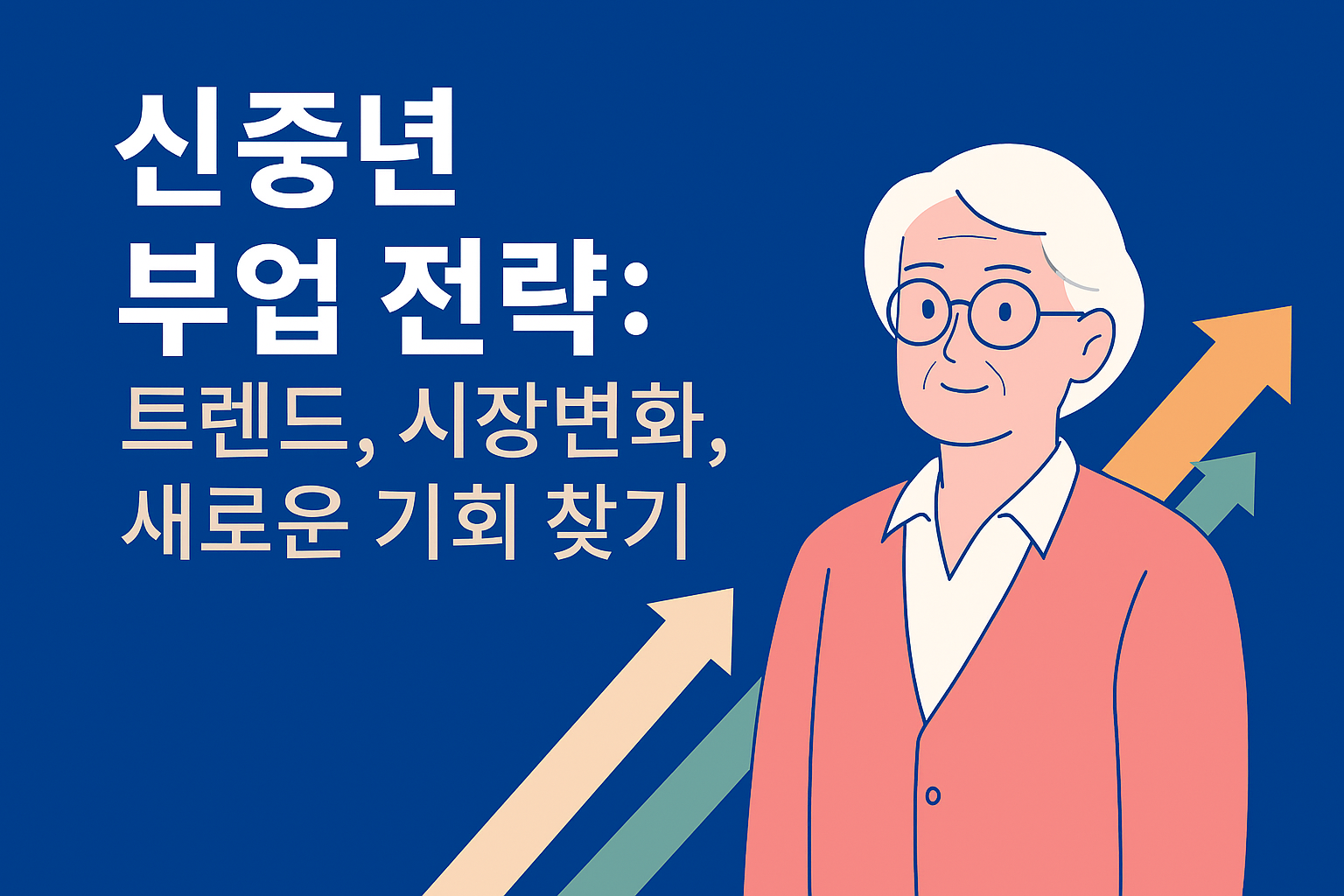 신중년 부업 전략 썸네일